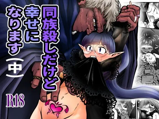 同族殺しだけど幸せになります (中)(ストレンジコケットリー) - FANZA同人