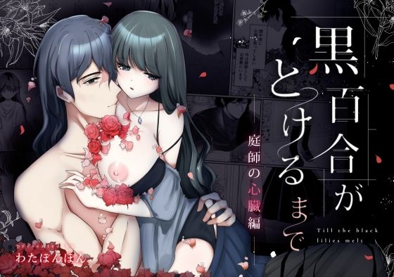 黒百合がとけるまで〜庭師の心臓編〜(わたぽんぽん) - FANZA同人