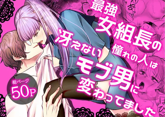最強女組長の憧れの人は冴えないモブ男に変わってました(うすのおしり) - FANZA同人