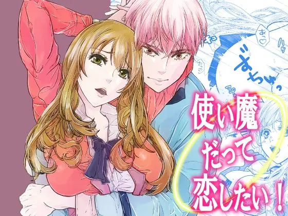 使い魔だって恋したい!(うどんラテ) - FANZA同人