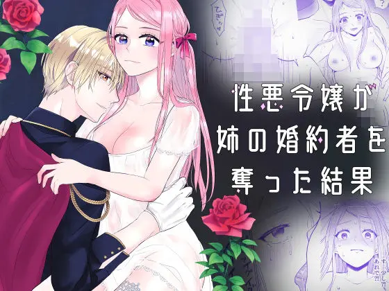 性悪令嬢が姉の婚約者を奪った結果(bozzolo) - FANZA同人