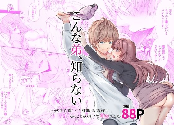 こんな弟、知らない〜しっかり者で、優しくて。姉想いな（義）弟は私のことが大好きな変態でした〜(日常りばーす) - FANZA同人