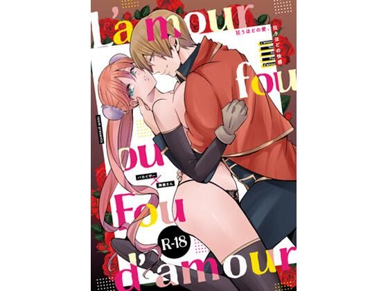 L’amour fou ou Fou d’amour(ioom) - FANZA同人