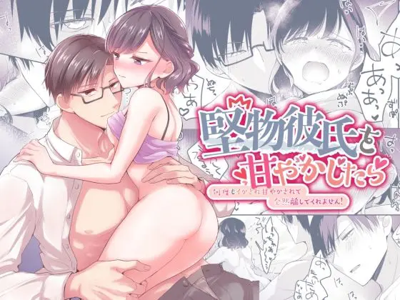 堅物彼氏を甘やかしたら〜何度もイかされ甘やかされて全然離してくれません!〜(ねこかんロマンス) - FANZA同人