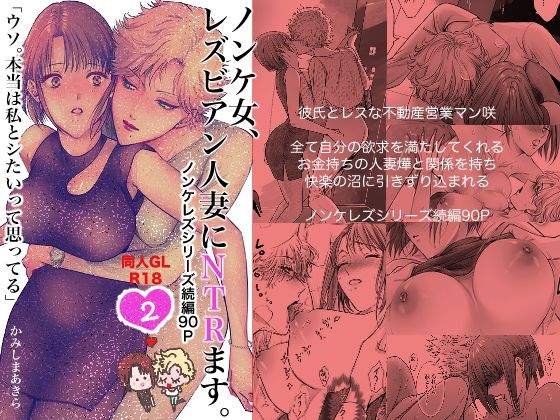 ノンケ女、レズビアン人妻にNTRます。2(かみしまあきら) - FANZA同人