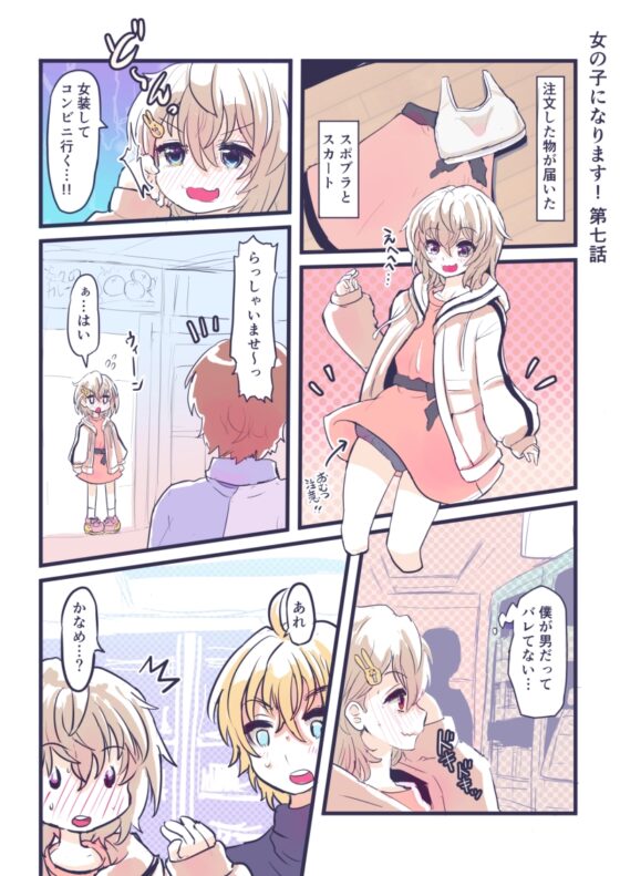 女の子になります! [いぬくりいむあいす] | DLsite 同人 - R18