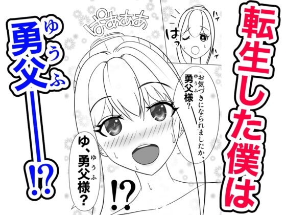 転生したら SEX中だった件 -何を言ってるのか分からんかもしれんがオレも分からん!- [パンダシズク] | DLsite 同人 - R18