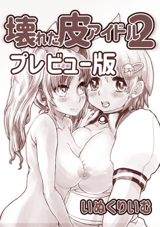 壊れた皮あいどる [いぬくりいむあいす] | DLsite 同人 - R18