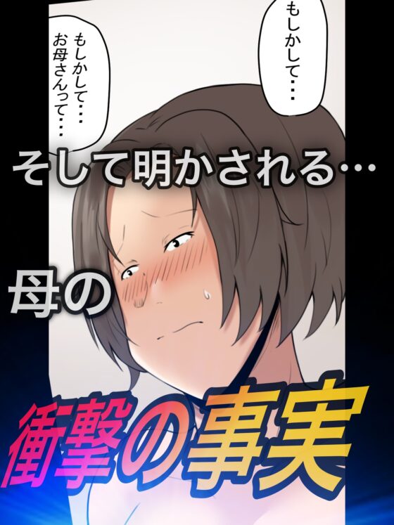 母親と呑んで下ネタ話して流れでHした 〜その後〜 [ふわとろおぱんちゅケーキ] | DLsite 同人 - R18