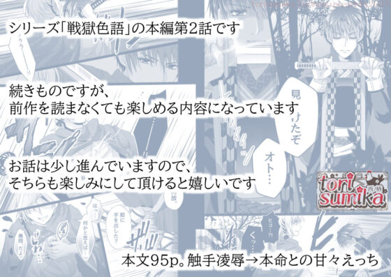 戦獄色語2 姫武将の巻〜触手に弄ばれた姫武将を、愛情たっぷりに慰める話〜(tori sumika) - FANZA同人