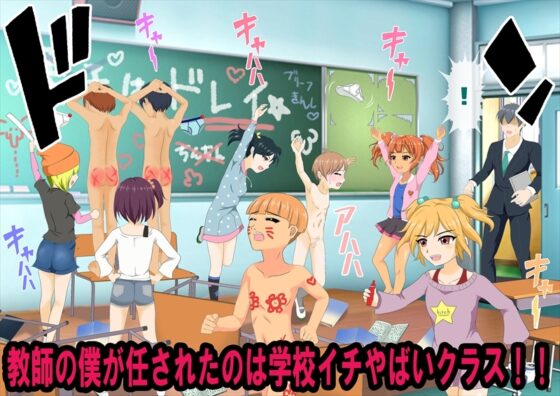 メスガキ達の色仕掛けで学級崩壊 [独裁スイッチ] | DLsite 同人 - R18