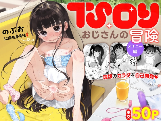 TSロリおじさんの冒険 オナニー編 [Asunaro Neat.] | DLsite 同人 - R18