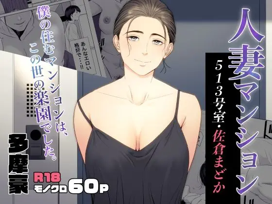 人妻マンション 513号室・佐倉まどか(多摩豪) - FANZA同人