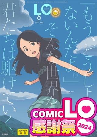 COMIC LO感謝祭2024 40巻パック（2019年3月号～2022年6月号） [茜新社] | DLsite 成年コミック - R18