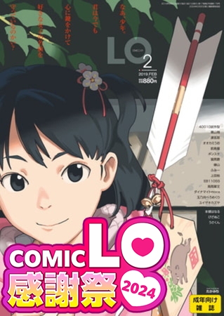 COMIC LO感謝祭2024 50巻パック（2015年1月号～2019年2月号） [茜新社] | DLsite 成年コミック - R18