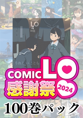 COMIC LO感謝祭2024 100巻パック [茜新社] | DLsite 成年コミック - R18