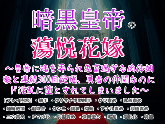 暗黒皇帝の蕩悦花嫁〜皇帝に魂を弄られ鬼畜過ぎる肉体調教と連続300回絶頂させられ、勇者の仲間なのにド淫乱に堕とされてしまいました〜 [クリ責め本舗] | DLsite がるまに