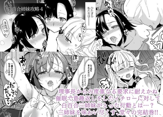 白百合姉妹攻略総集編 [abgrund] | DLsite 同人 - R18