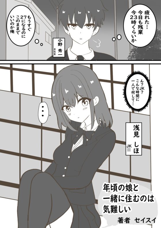 年頃の娘と一緒に住むのは気難しい [セイスイ] | DLsite 同人 - R18