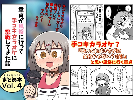 童貞が風俗に行って手コキカラオケに挑戦してきた話 まとめ本Vol.4 [もぎた屋] | DLsite 同人 - R18