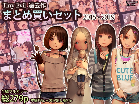 Tiny Evil まとめ買いセット 2015-2019 [MonsieuR] | DLsite 同人 - R18