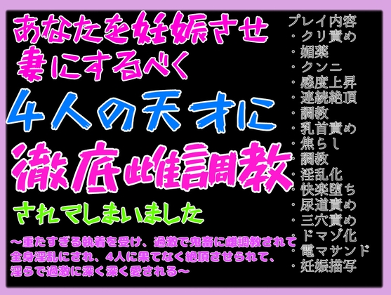 あなたを妊娠させ妻にするべく、4人の天才に徹底的に雌調教されてしまいました〜重たすぎる執着を受けながら鬼畜に開発され、淫らで過激に絶頂される〜 [クリ責め本舗] | DLsite がるまに