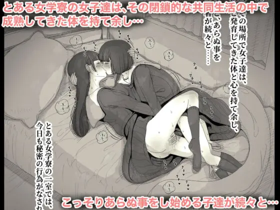 女学寮に誘われて(ひまわりのたね) - FANZA同人
