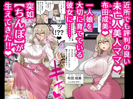 『ちんぽ通り魔』布田成美～爆乳巨根ふたなりママのJKまんこ無差別孕ませ物語～ [ほたほーむ] | DLsite 同人 - R18