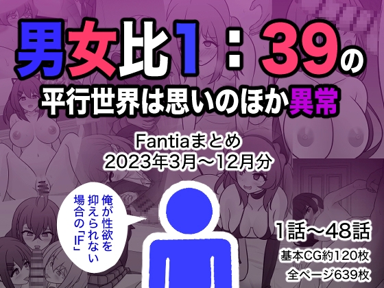 男女比1:39の平行世界は思いのほか異常(Fantiaまとめ2023年3月～12月分) [きっさー] | DLsite 同人 - R18