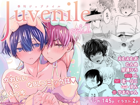 季刊Juvenile Vol.2 [JLabel] | DLsite がるまに