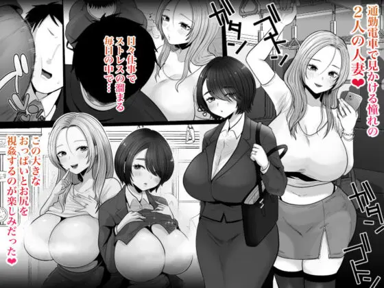 地味妻さんとギャル妻さん、人妻鉄道昇り行(イ)き(鼠の母) - FANZA同人