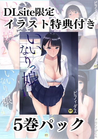 【DLsite限定イラスト特典付き】いいなりっ娘(1)～(5)パック【18禁】 [プレステージ出版] | DLsite 成年コミック - R18