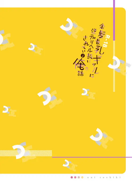 金髪長乳ギャルに逆デリヘル扱いされている俺の話(ウニトシキ) - FANZA同人