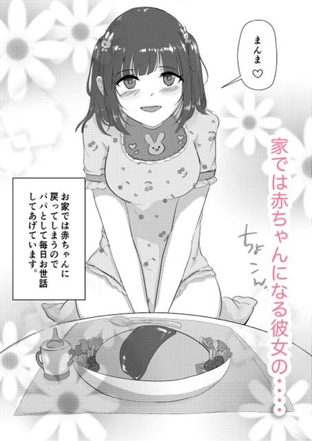 甘えん坊な叶子ちゃんと世話焼き彼くんのABDLな日常。 [ひよこのお部屋] | DLsite がるまに