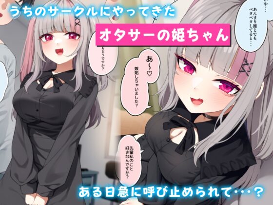 生意気オタサーの姫ちゃんに最高の童貞卒業をさせてもらう話 [めんぼーれんぽー] | DLsite 同人 - R18