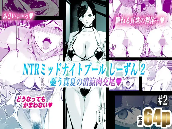 NTRミッドナイトプール しーずん2 #2(C.N.P) - FANZA同人