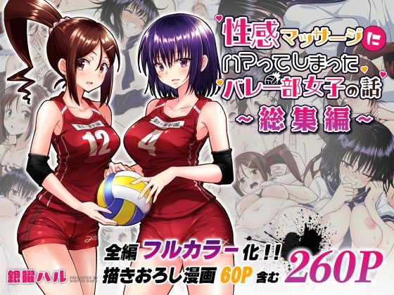 性感マッサージにハマってしまったバレー部女子の話〜総集編〜(かみか堂) - FANZA同人