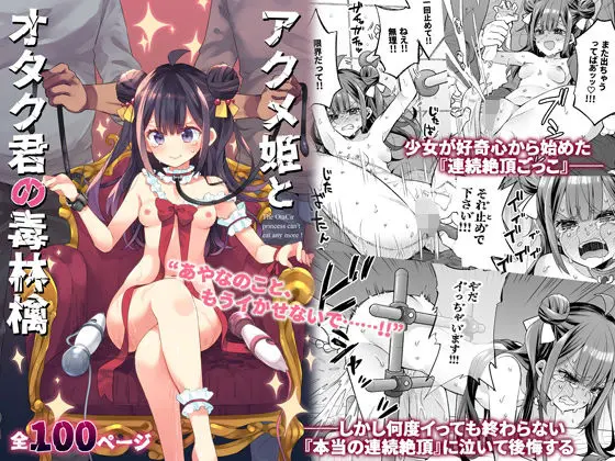 アクメ姫とオタク君の毒林檎(餅犬製作所) - FANZA同人