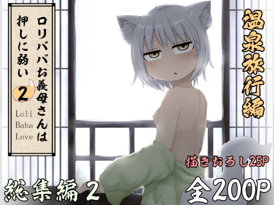 ○リババお義母さんは押しに弱い 総集編2 [LBL] | DLsite 同人 - R18