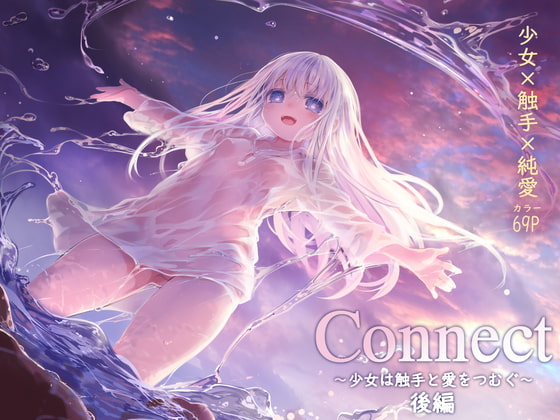 Connect-少女は触手と愛をつむぐ- 後編 [KOMOTA] | DLsite 同人 - R18