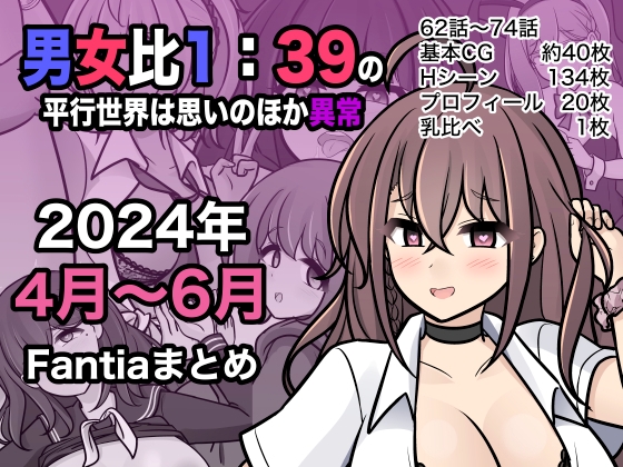 男女比1:39の平行世界は思いのほか異常(Fantia2024年4月〜6月まとめ) [きっさー] | DLsite 同人 - R18