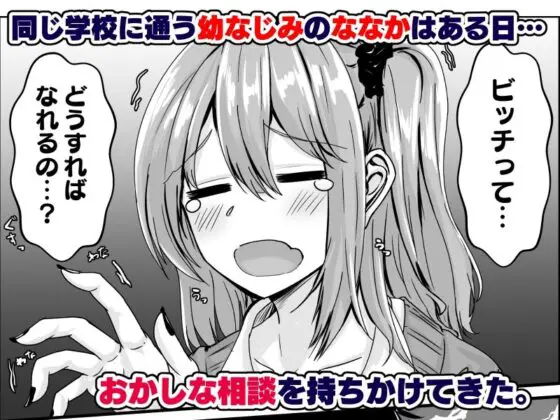 ムチすぎギャルのビッチ化計画!?(せびれ) - FANZA同人