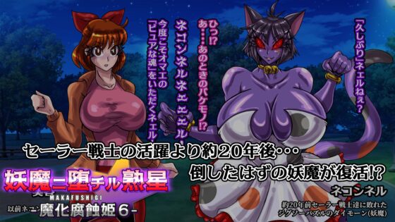 妖魔ニ堕チル熟星-魔化腐蝕姫6- [2カラット] | DLsite 同人 - R18