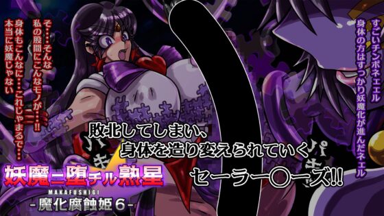 妖魔ニ堕チル熟星-魔化腐蝕姫6- [2カラット] | DLsite 同人 - R18