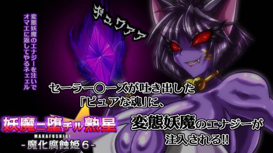 妖魔ニ堕チル熟星-魔化腐蝕姫6- [2カラット] | DLsite 同人 - R18