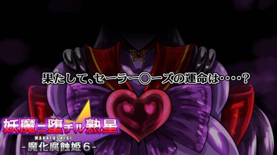 妖魔ニ堕チル熟星-魔化腐蝕姫6- [2カラット] | DLsite 同人 - R18