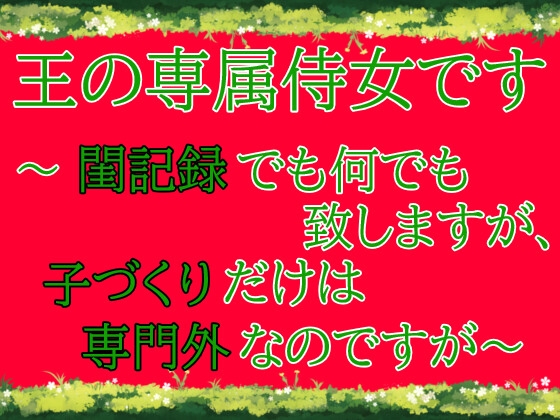 王の専属侍女です～閨記録でも何でも致しますが、子づくりだけは専門外なのですが～ [麟角] | DLsite がるまに