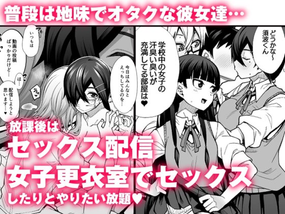 放課後交尾同好会へようこそ!!地味女子3人+保健教師編 [シコ寝るミックス] | DLsite 同人 - R18