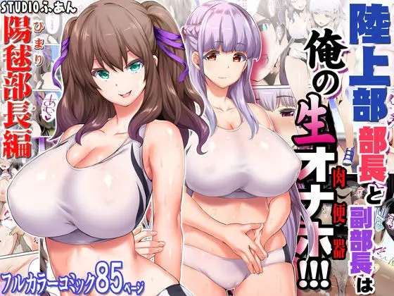 陸上部部長と副部長は俺の生オナホ!!!(STUDIOふあん) - FANZA同人