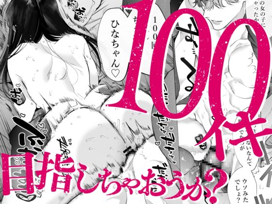 とろハメ『100回イくまで離さない』初めてのポルチオキス…気絶するまで連続脳イキ [Yatomomin] | DLsite がるまに